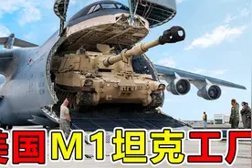 在价值15亿美金的，美国“M1坦克工厂”生活有多爽？月薪2万美金视频封面