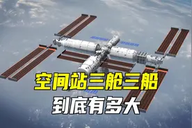天宫空间站“三舱三船”，到底有多大？视频封面