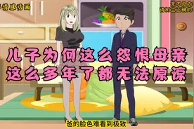 儿子为何这么怨恨母亲，这么多年了都无法原谅视频封面