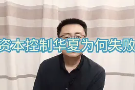 资本想要控制华夏国，几次都失败了，是什么保护了我们？视频封面