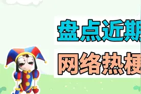 盘点近期网络热梗：神奇数字马戏团、coke梗视频封面