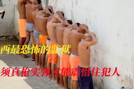 一年之内死亡100人的巴西硬核监狱 究竟是什么样子！视频封面