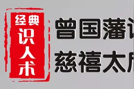曾国藩第一次见到慈禧太后的评价一针见血视频封面
