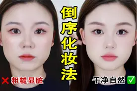 新手化妆容易显老显脏？快试试倒序化妆法！！