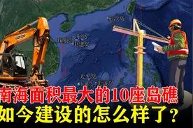 南海面积最大的10座岛礁，战略意义非凡，如今建设的怎样了？视频封面
