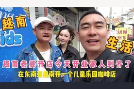 小花在越南胡志明的儿童咖啡游乐园店铺开业啦老丈人来捧场了视频封面