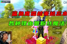 鲨鱼直播越来越忘本，各种理由圈粉丝魔法书变飘了？视频封面