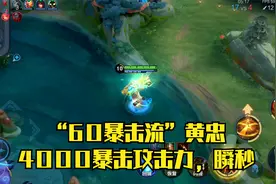 “60暴击流”黄忠：4000暴击攻击力，瞬秒！视频封面