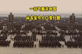 一口气看完中国从古至今人口变化图视频封面