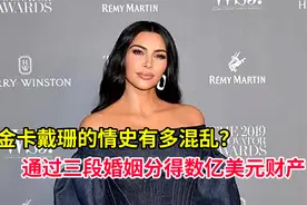 金卡戴珊的情史有多混乱？通过三段婚姻分得数亿美元财产！视频封面