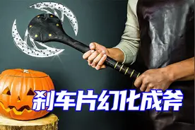 真的不敢想象？刹车片做成斧子不仅炫酷而且锋利，算是变废为宝了视频封面