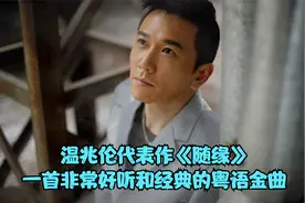 温兆伦代表作《随缘》，一首非常好听和经典的粤语金曲视频封面