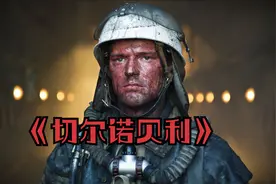 【经典】核电站事故！ -- 《切尔诺贝利》视频封面