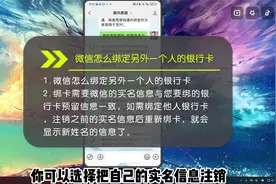 微信怎么绑定另外一个人的银行卡？一种方法一种思路帮助你！！视频封面
