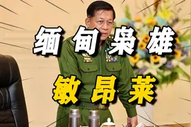缅甸枭雄敏昂莱，65 岁发动政变囚禁总统，他让缅甸更加混乱？视频封面
