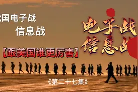 我国电子战，信息战《第二十七集》视频封面