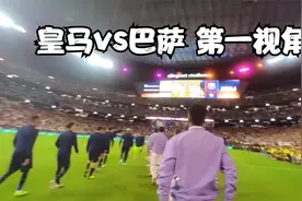 第一视角来看看在皇马VS巴萨的比赛中首发上场是什么体验？视频封面