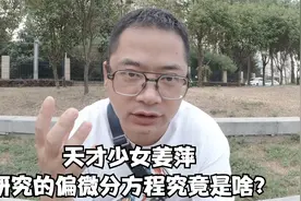 天才少女姜萍，她所研究的偏微分方程究竟是啥？看懂各位也是天才视频封面