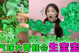 气球青蛙会“生宝宝”？剪开竟然有青蛙恶魔，能召唤巨型大青蛙？视频封面