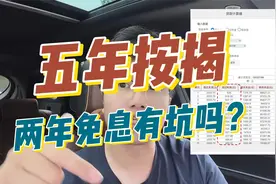 购车时的五年贷款两年免息到底是不是坑？该如何避免呢？视频封面