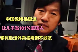 中国教授徐思远：让儿子当101%美国人，移民后送外卖被撞倒不敢吭视频封面