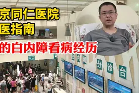 我的白内障看病经历，就当是个北京同仁医院就医指南吧，公益视频视频封面