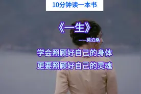 10分钟读完《一生》，人这一生，一定要学会照顾好自己的灵魂视频封面