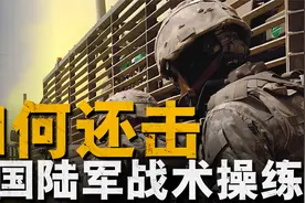 战场挨打了怎么办？还击还是找掩护，普通士兵该如何在战场活下去视频封面