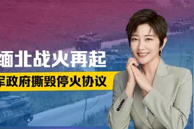 缅北战火再起，军政府撕毁停火协议，解放军集结边境，为一事而来视频封面