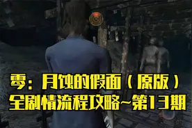 【PC单机】零：月蚀的假面（原版）~全剧情流程攻略·第13期