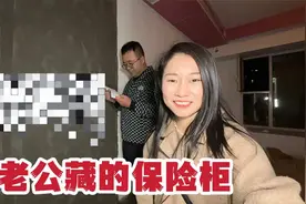 老公半夜偷偷跑出去，瞒着媳妇装保险柜，这位置藏的真隐蔽视频封面