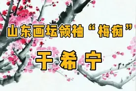 济南字画收藏宝典　山东画坛领袖“梅痴”于希宁视频封面