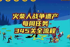 火柴人战争遗产，两位火柴人国王的战斗，每周任务345关全流程