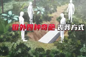 没想到老外去世后还有这么多选择，带你看国外4种奇葩丧葬方式视频封面