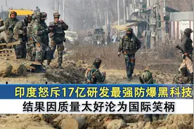 印度领先世界？砸17亿研发超级防爆黑科技，却因质量太好沦为笑柄视频封面