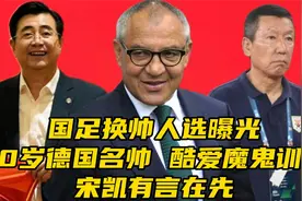 ​国足换帅人选曝光！70岁德国名帅，酷爱魔鬼训练，宋凯有言在先视频封面
