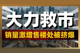售楼处被挤爆，全国楼市销量激增？房地产能否触底反弹视频封面