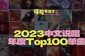 一次爽听一整年！2023中文说唱【百大单曲】盘点视频封面