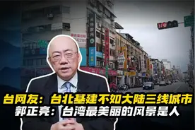 台网友：台北基建不如大陆三线城市，郭正亮：台湾最美的风景是人视频封面