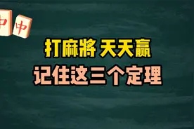 打麻将运气的本质是什么？高手总结三点智慧，掌控你的运气