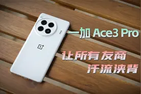 一加 Ace3 Pro评测 一款让所有友商汗流浃背的手机【新评科技】视频封面