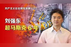 共产主义社会现实依据②刘强东超马斯克6年视频封面