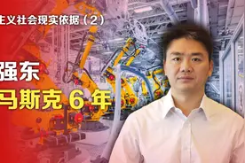 共产主义社会现实依据②刘强东超马斯克6年视频封面