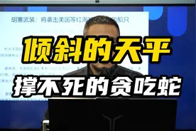 倾斜的天平：撑不死的贪吃蛇视频封面