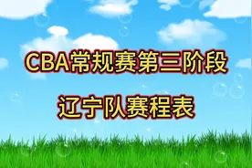CBA常规赛辽宁队赛程！辽宁队第三阶段（3、4月）赛程共13场 收藏视频封面