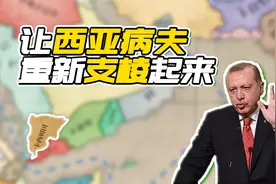 辞职退位！让西亚病夫重新支棱起来（上）【维多利亚3】视频封面