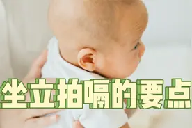 宝宝坐式拍嗝详细教程，一学就会，出嗝超快视频封面