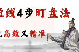 短线该怎样盯盘?只需四步，让你轻松高效盯盘，不做无用功！视频封面