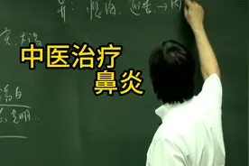 倪海厦：中医治疗鼻炎