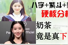 奶茶妹妹命理分析！全网最硬核!视频封面